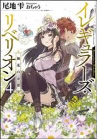ＧＡ文庫<br> イレギュラーズ・リベリオン〈４〉禍乱の帝都