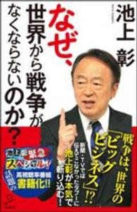 なぜ、世界から戦争がなくならないのか？ ＳＢ新書