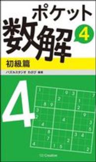 ポケット数解初級篇 〈４〉