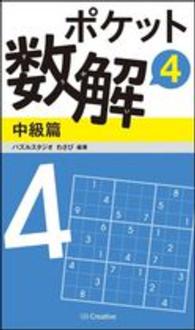 ポケット数解中級篇 〈４〉