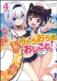 りゅうおうのおしごと！ 〈４〉 ＧＡ文庫 （ドラマＣＤ付き限）