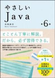 やさしいＪａｖａ （第６版）