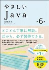 やさしいＪａｖａ （第６版）