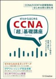 ゼロからはじめるＣＣＮＡ「超」基礎講座 - とにかく親切丁寧。ネットワークの基礎から確実に身に Ｉｎｆｏｒｍａｔｉｃｓ＆ＩＤＥＡ