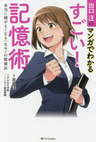 出口汪のマンガでわかるすごい！記憶術 - 本当に頭がよくなる一生モノの勉強法