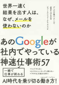 世界一速く結果を出す人は、なぜ、メールを使わないのか―あのＧｏｏｇｌｅが社内でやっている神速仕事術５７　グーグルの個人・チームで成果を上げる方法