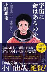 ＳＢ新書<br> 宇宙に命はあるのか―人類が旅した一千億分の八