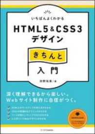 いちばんよくわかるＨＴＭＬ５　＆　ＣＳＳ３デザインきちんと入門 Ｄｅｓｉｇｎ＆ＩＤＥＡ