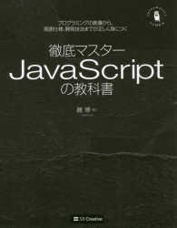 徹底マスターＪａｖａＳｃｒｉｐｔの教科書 - プログラミングの教養から、言語仕様、開発技法までが Ｉｎｆｏｒｍａｔｉｃｓ＆ＩＤＥＡ