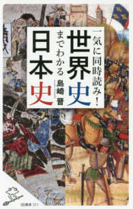 ＳＢ新書<br> 一気に同時読み！世界史までわかる日本史