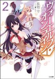 ＧＡ文庫<br> ウォーエルフ・オンライン〈２〉