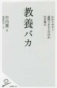 ＳＢ新書<br> 教養バカ―わかりやすく説明できる人だけが生き残る