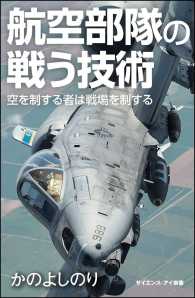 航空部隊の戦う技術 - 空を制する者が戦場を制する サイエンス・アイ新書