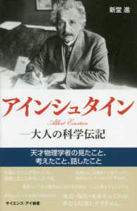 サイエンス・アイ新書<br> アインシュタイン‐大人の科学伝記―天才物理学者の見たこと、考えたこと、話したこと