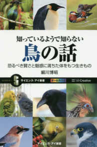 知っているようで知らない鳥の話 - 恐るべき賢さと魅惑に満ちた体をもつ生きもの サイエンス・アイ新書