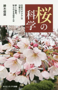 サイエンス・アイ新書<br> 桜の科学―日本の「サクラ」は１０種だけ？新しい事実、知られざる由来とは
