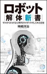 ロボット解体新書 - ゼロからわかるＡＩ時代のロボットのしくみと活用 サイエンス・アイ新書