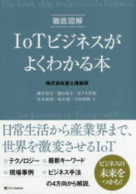 徹底図解ＩｏＴビジネスがよくわかる本