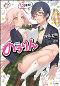 ＧＡ文庫<br> のうりん〈１３〉