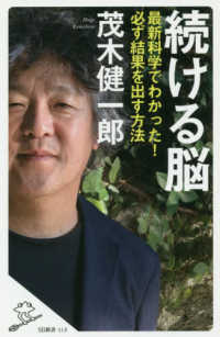 続ける脳 - 最新科学でわかった！必ず結果を出す方法 ＳＢ新書