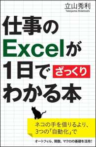 サイエンス・アイ新書<br> 仕事のＥｘｃｅｌが１日でざっくりわかる本―ネコの手を借りるより、３つの「自動化」で