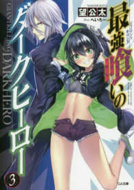 ＧＡ文庫<br> 最強喰いの（ジャイアントキリング）ダークヒーロー〈３〉