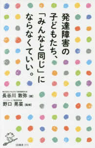 ＳＢ新書<br> 発達障害の子どもたち、「みんなと同じ」にならなくていい。