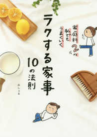 家庭科２の私でもうまくいくラクする家事１０の法則