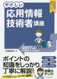 高橋麻奈のやさしい講座シリーズ<br> やさしい応用情報技術者講座〈２０１７年版〉