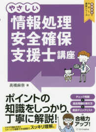 高橋麻奈のやさしい講座シリーズ<br> やさしい情報処理安全確保支援士講座