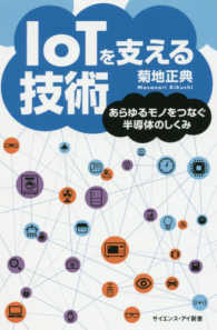 サイエンス・アイ新書<br> ＩｏＴを支える技術―あらゆるモノをつなぐ半導体のしくみ