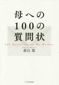 母への１００の質問状