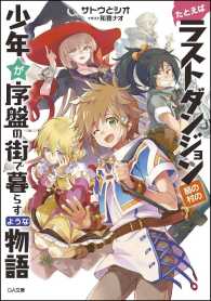 たとえばラストダンジョン前の村の少年が序盤の街で暮らすような物語 ＧＡ文庫