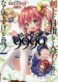 ＧＡノベル<br> 剣士を目指して入学したのに魔法適性９９９９なんですけど！？〈２〉