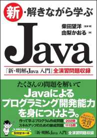 新・解きながら学ぶＪａｖａ―『新・明解Ｊａｖａ入門』全演習問題収録