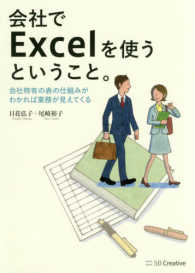 会社でＥｘｃｅｌを使うということ。―会社特有の表の仕組みがわかれば業務が見えてくる