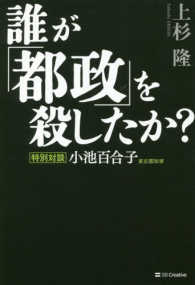 誰が「都政」を殺したか？―特別対談　小池百合子東京都知事