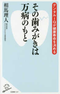 ＳＢ新書<br> その歯みがきは万病のもと―デンタルＩＱが健康寿命を決める