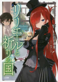 ＧＡ文庫<br> リリエールと祈りの国