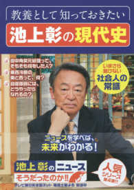 池上彰のニュースそうだったのか！！ 〈４〉 教養として知っておきたい池上彰の現代史