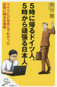 ５時に帰るドイツ人、５時から頑張る日本人 - ドイツに２７年住んでわかった定時に帰る仕事術 ＳＢ新書