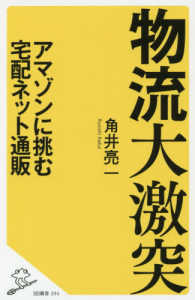 物流大激突 - アマゾンに挑む宅配ネット通販 ＳＢ新書