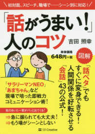 「話がうまい！」人のコツ - 初対面、スピーチ、職場で…シーン別に対応！ 図解「話ベタ」でもすぐに変身できる！人間関係を好転させる「会