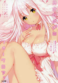 月とうさぎのフォークロア。 〈ｓｔ．２〉 はかなき双月、かくて月食むしろうさぎ。 ＧＡ文庫