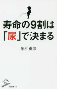 寿命の９割は「尿」で決まる ＳＢ新書