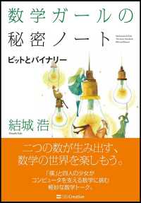 数学ガールの秘密ノート―ビットとバイナリー