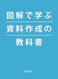 ５分で劇的改善！図解で学ぶ、資料作成の教科書 ― すぐに使えて、一生役立つ「読み手を動かす」プレゼン