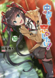 ＧＡ文庫<br> 中古でも恋がしたい！〈１０〉