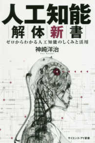 人工知能解体新書 - ゼロからわかる人工知能のしくみと活用 サイエンス・アイ新書