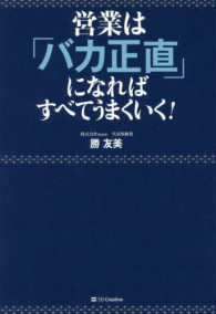 営業は「バカ正直」になればすべてうまくいく！